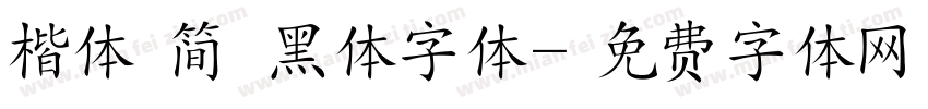 楷体 简 黑体字体字体转换